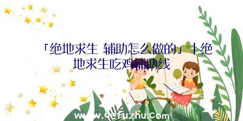 「绝地求生